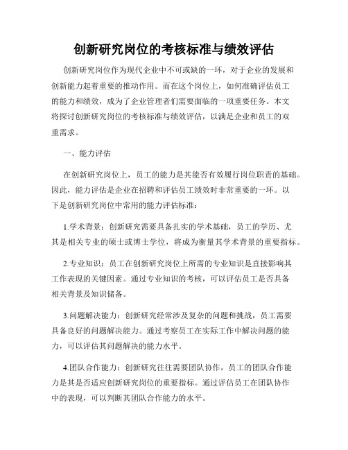 创新研究岗位的考核标准与绩效评估