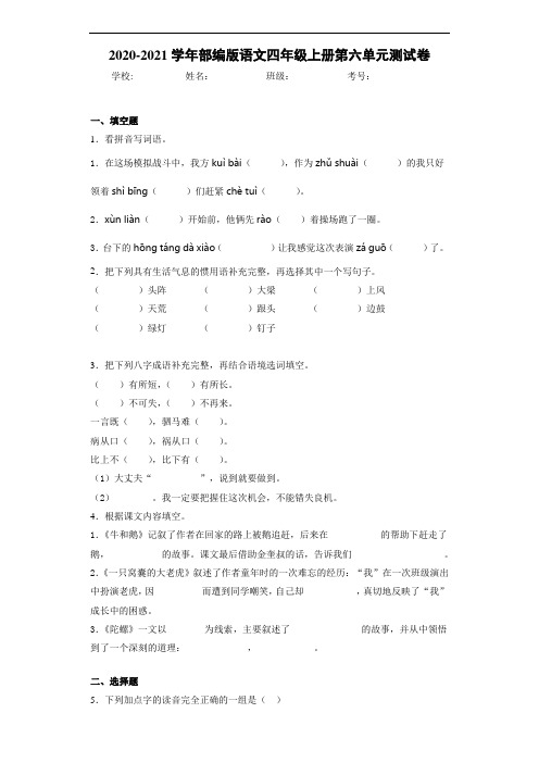 2020~2021学年部编版语文四年级上册第六单元测试卷