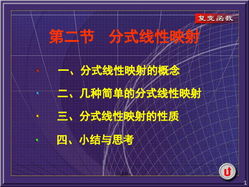 复变函数课件6-2分式线性映射