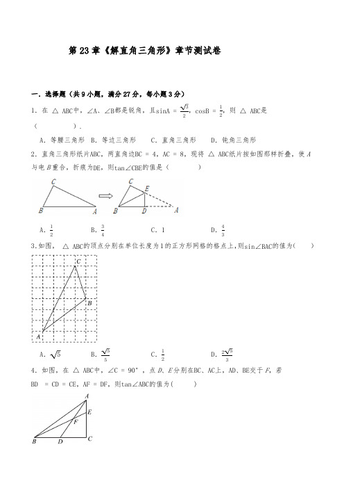 沪科版九年级数学上册试题 第23章《解直角三角形》章节测试卷(含解析)