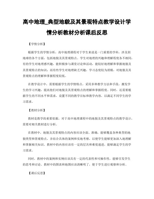 高中地理_典型地貌及其景观特点教学设计学情分析教材分析课后反思