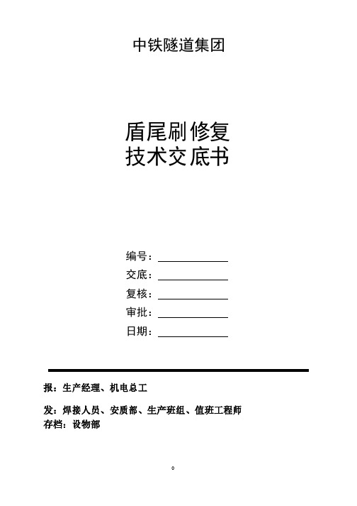 盾构机盾尾密封修复焊接交底