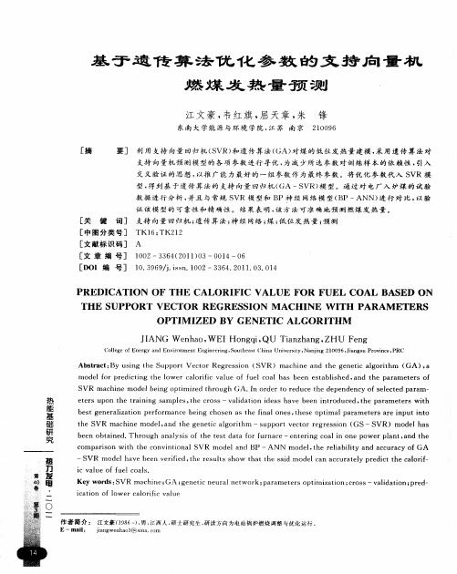 基于遗传算法优化参数的支持向量机燃煤发热量预测