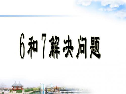 一年级上册数学《解决问题(6和7)》人教新课标