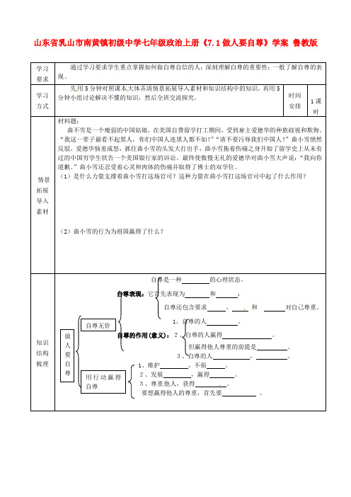 七年级政治上册《7.1做人要自尊》学案 鲁教版