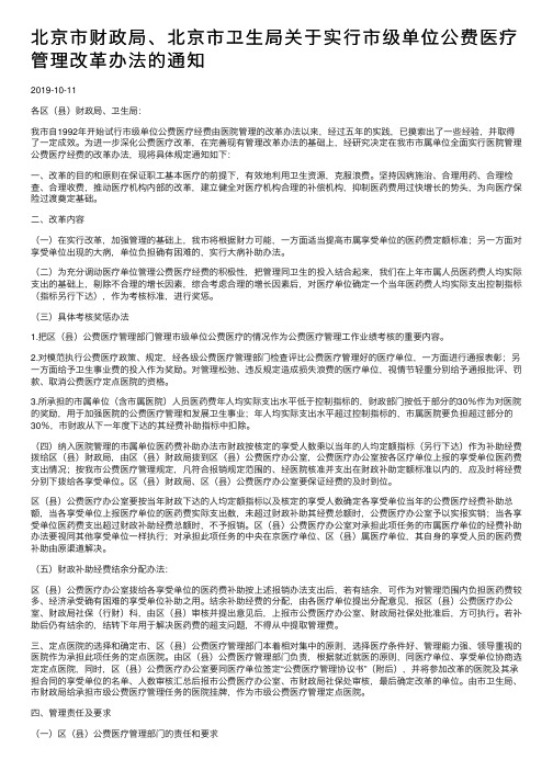 北京市财政局、北京市卫生局关于实行市级单位公费医疗管理改革办法的通知