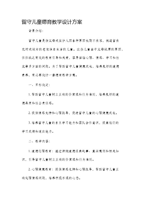 留守儿童德育教学设计方案