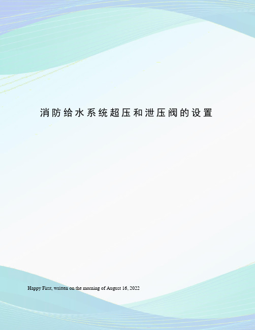 消防给水系统超压和泄压阀的设置