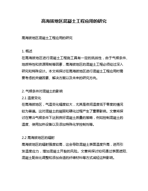 高海拔地区混凝土工程应用的研究