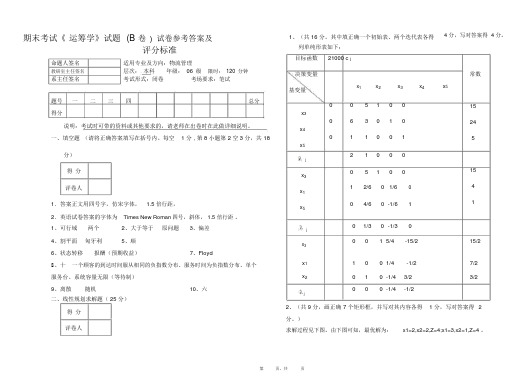 运筹学考试试卷B卷(答案)