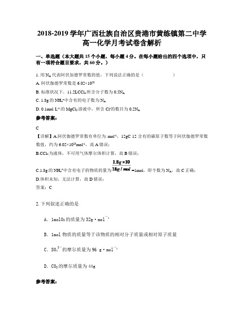 2018-2019学年广西壮族自治区贵港市黄练镇第二中学高一化学月考试卷含解析