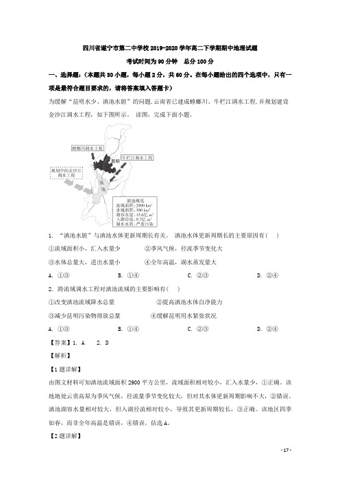 2019-2020学年四川省遂宁市第二中学校高二下学期期中考试地理试题 解析版
