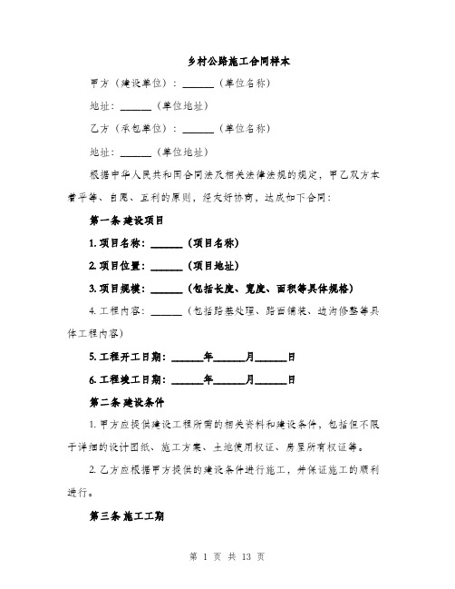 乡村公路施工合同样本(4篇)