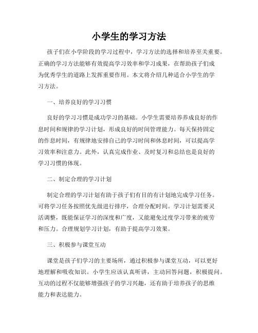 小学生的学习方法