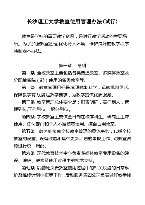 长沙理工大学教室使用管理办法(试行)