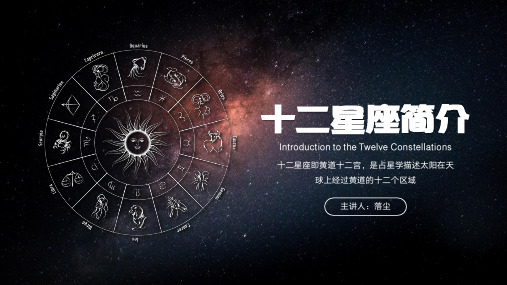 12星座简介十二星座介绍PPT