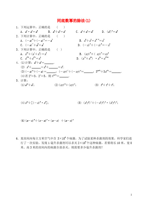 七年级数学下册8.3同底数幂的除法同步练习1(新版)苏科版