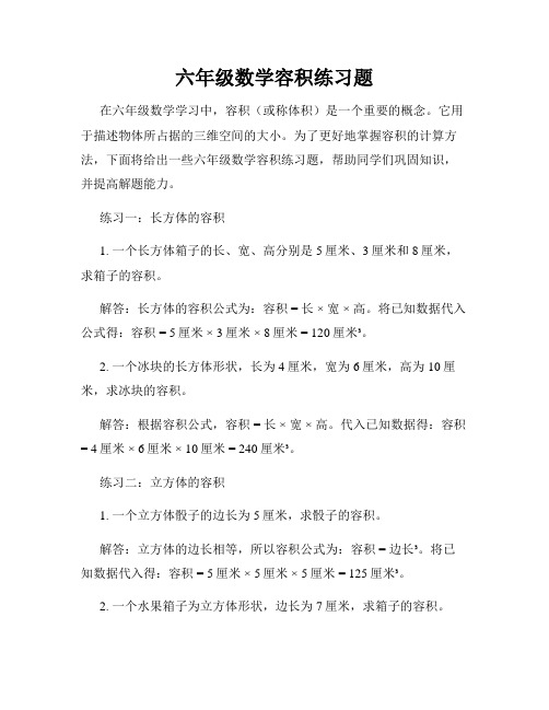 六年级数学容积练习题