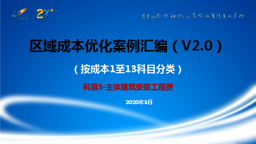 碧桂园2020主体建筑安装工程费区域成本优化案例汇编(精品)V2.0 2