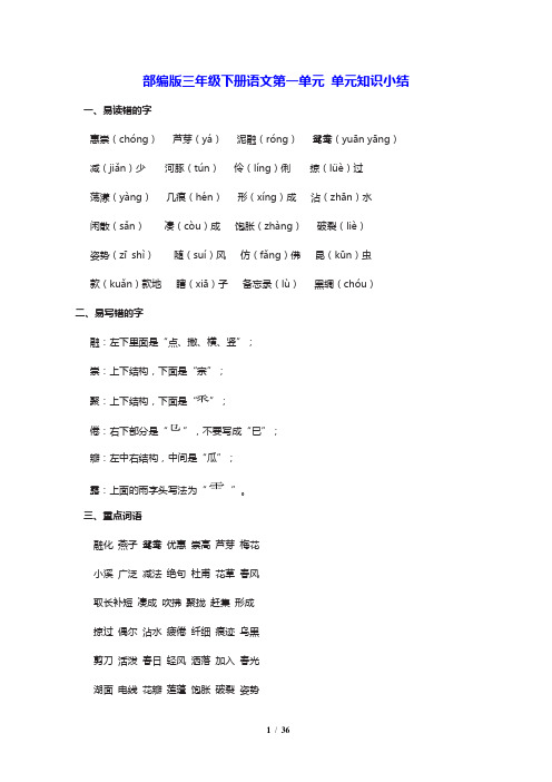 部编人教版三年级语文下册各单元知识点归纳(全册)