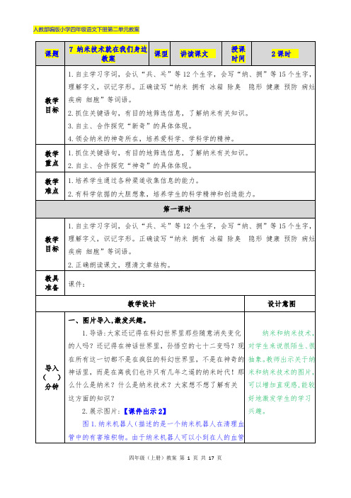 人教部编版小学四年级语文下册第二单元7纳米技术就在我们身边教案及课时作业(附答案)