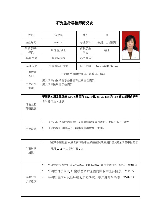 黑龙江中医药大学 硕士研究生导师简介 宋爱英