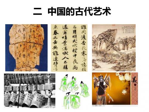 历史：2.2《中国的古代艺术》课件(人民版必修3)