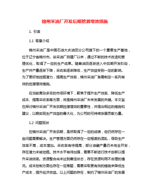 锦州采油厂开发后期挖潜增效措施