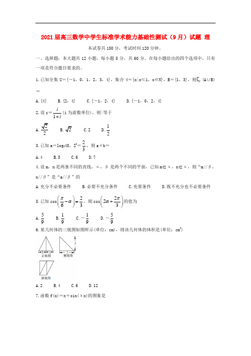 2021届高三数学中学生标准学术能力基础性测试9月试题理