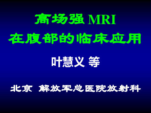 叶慧义_天津_高场强_MRI在腹部的临床应用价值_XXXX-10-