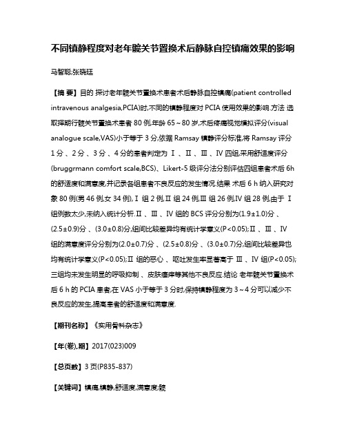 不同镇静程度对老年髋关节置换术后静脉自控镇痛效果的影响