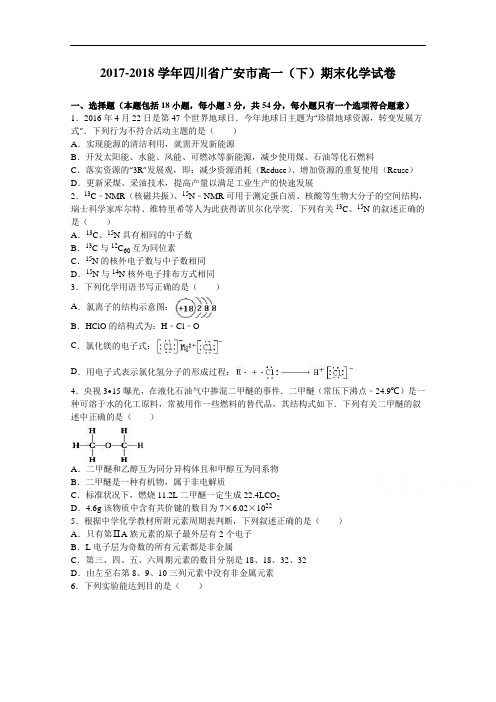 四川省广安市2017-2018学年高一下学期期末化学试卷 Word版含解析