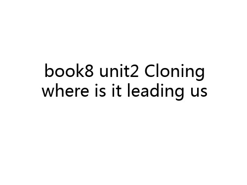 最新book8 unit2 Cloning where is it leading us资料讲解