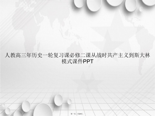 人教高三历史一轮复习课必修二课从战时共产主义到斯大林模式讲课文档