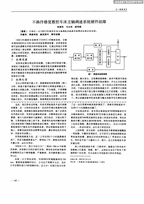 不换件修复数控车床主轴调速系统硬件故障