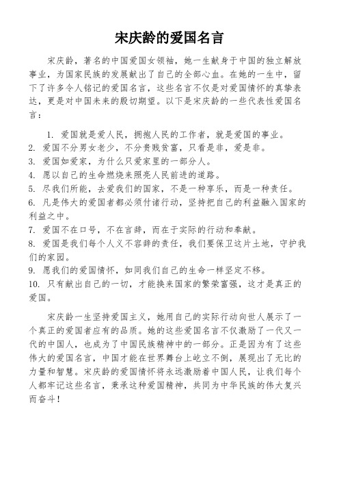 宋庆龄的爱国名言