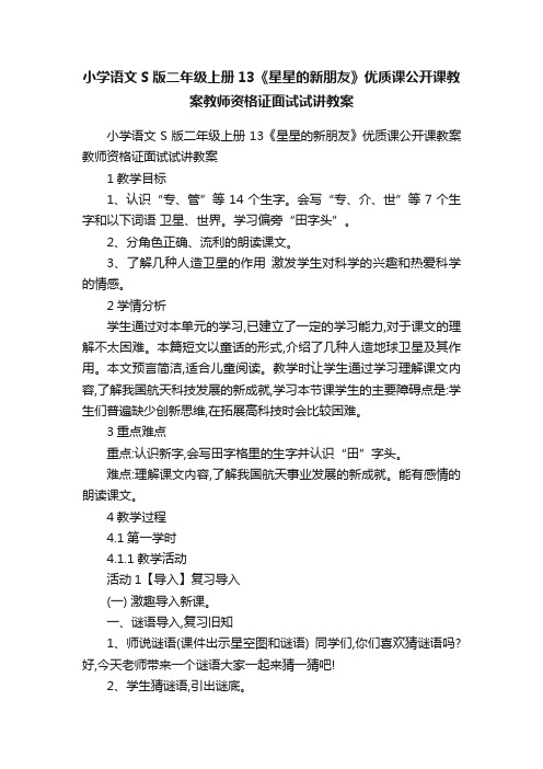 小学语文S版二年级上册13《星星的新朋友》优质课公开课教案教师资格证面试试讲教案