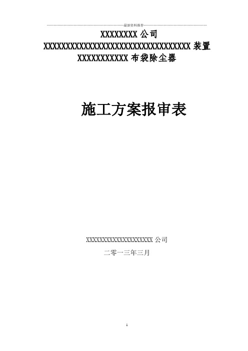 布袋除尘器施工方案61653精编版