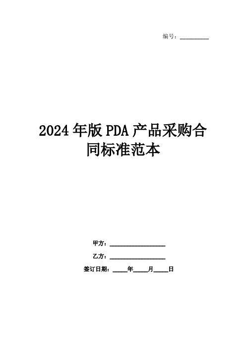 2024年版PDA产品采购合同标准范本