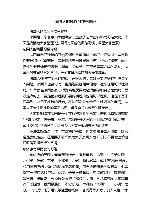 法国人的风俗习惯有哪些