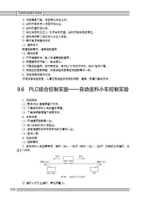 PLC综合控制实验—自动送料小车控制实验_可编程控制器应用教程_[共2页]