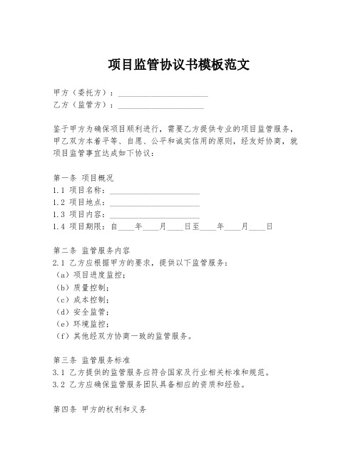 项目监管协议书模板范文