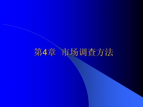 《市场调查与预测》电子教案(第4章)