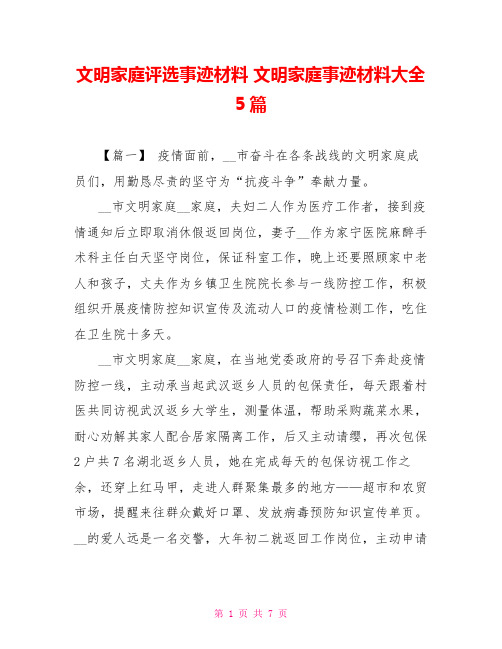 文明家庭评选事迹材料文明家庭事迹材料大全5篇