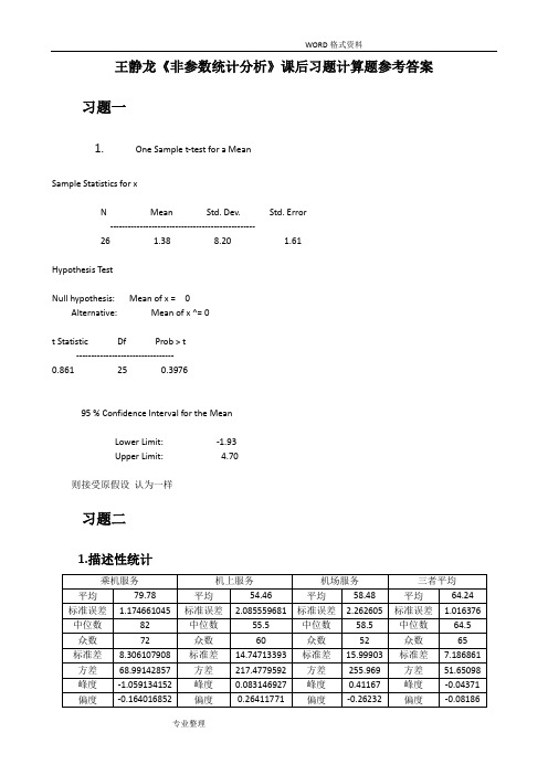 王静龙《非参数统计分析》课后计算题参考的答案解析