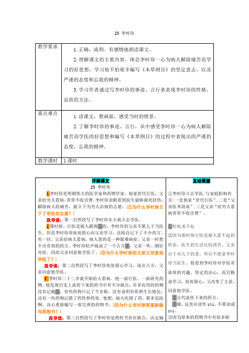 五上语文S版教案-25 李时珍