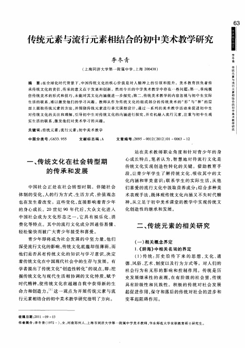 传统元素与流行元素相结合的初中美术教学研究