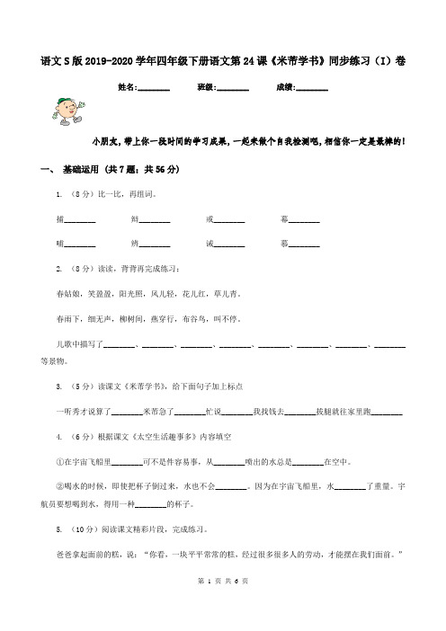 语文S版2019-2020学年四年级下册语文第24课《米芾学书》同步练习(I)卷