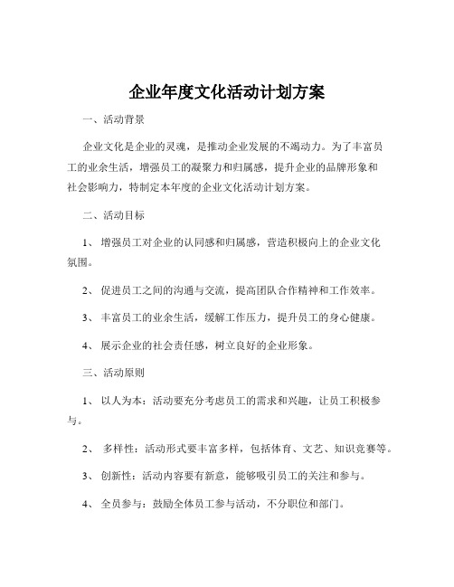 企业年度文化活动计划方案