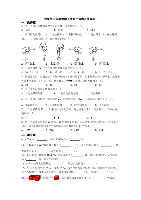 完整版五年级数学下册期中试卷及答案(7)